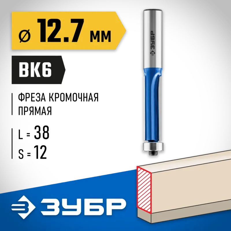 ЗУБР 12.7 x 38 мм, хвостовик 12 мм, фреза кромочная с нижним подшипником (3 лезвия), Профессионал (28728-12.7-38-12)