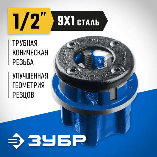 ЗУБР Эксперт 1/2″, BSTP R, трубный клупп (28271-1/2)