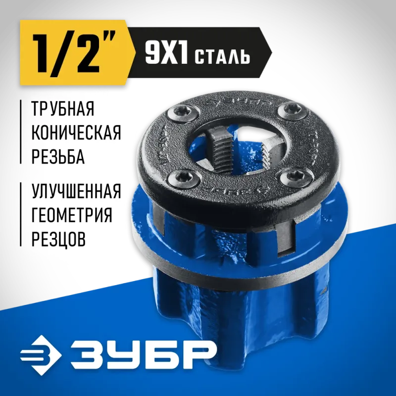 ЗУБР Эксперт 1/2″, BSTP R, трубный клупп (28271-1/2)
