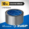 ЗУБР 48 мм, 10 м, серая, на тканевой основе, универсальная армированная лента, Профессионал (12090-50-10)