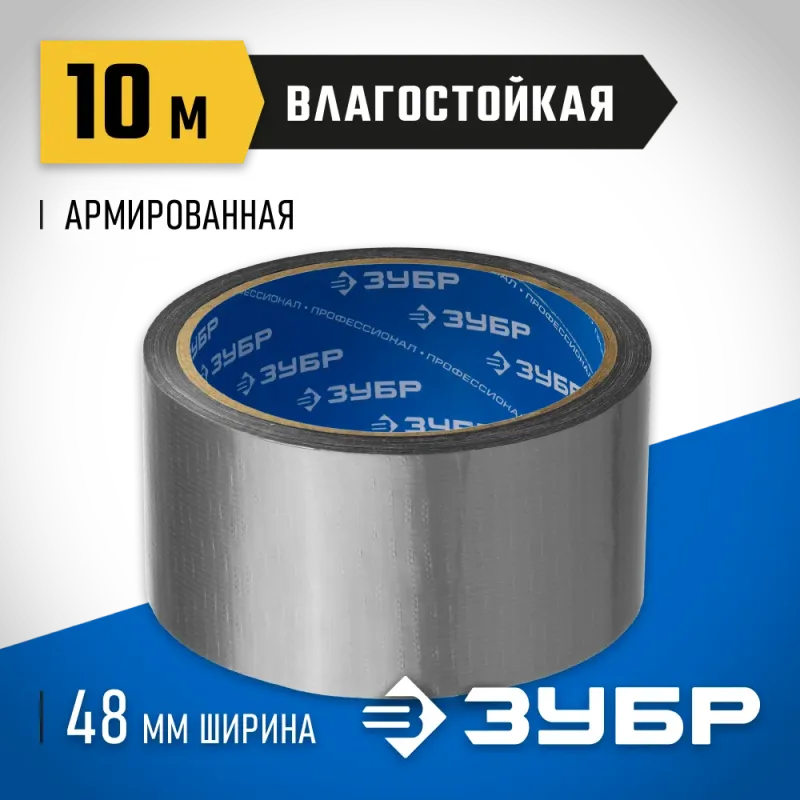 ЗУБР 48 мм, 10 м, серая, на тканевой основе, универсальная армированная лента, Профессионал (12090-50-10)