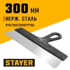 STAYER 300 мм, пластиковая ручка, нержавеющий фасадный шпатель (1008-30)