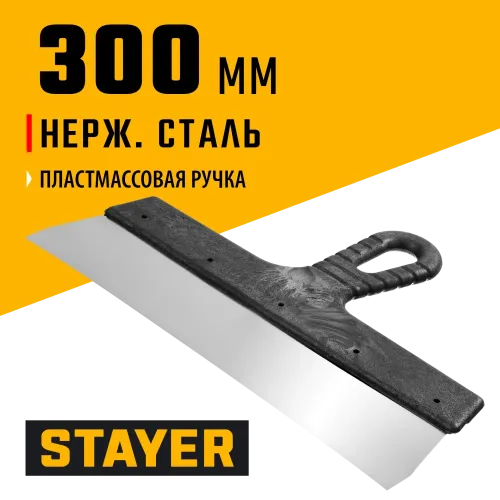 STAYER 300 мм, пластиковая ручка, нержавеющий фасадный шпатель (1008-30)