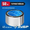 ЗУБР 48 мм, 50 м, 50 гр/м2, металлизированная клеящая лента (12260-50-50)