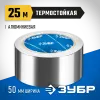 ЗУБР 50 мм, 25 м, 60 гр/м2, самоклеящаяся алюминиевая лента, Профессионал (12262-50-25)