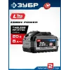 ЗУБР High Power, 20 В, 8.0 А·ч, аккумулятор LMS, ПРОФЕССИОНАЛ (BP-H-20-8)