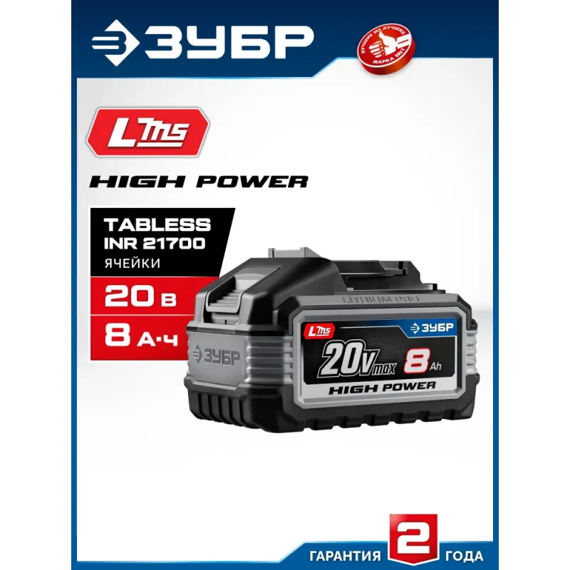 ЗУБР High Power, 20 В, 8.0 А·ч, аккумулятор LMS, ПРОФЕССИОНАЛ (BP-H-20-8)