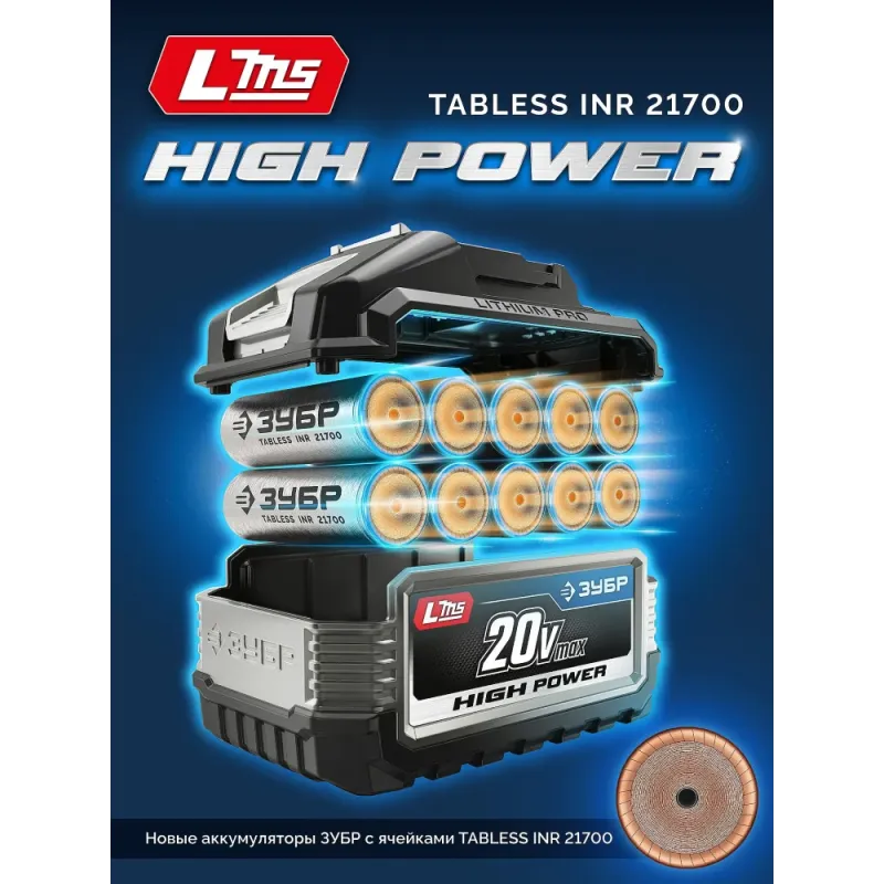 ЗУБР High Power, 20 В, 8.0 А·ч, аккумулятор LMS, ПРОФЕССИОНАЛ (BP-H-20-8)