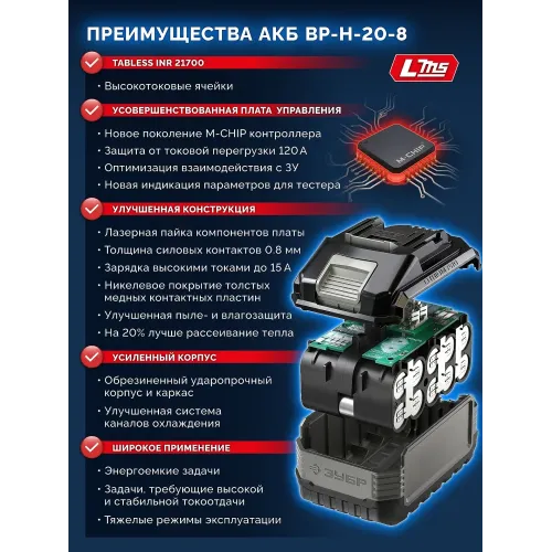 ЗУБР High Power, 20 В, 8.0 А·ч, аккумулятор LMS, ПРОФЕССИОНАЛ (BP-H-20-8)