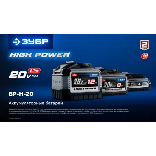 ЗУБР High Power, 20 В, 8.0 А·ч, аккумулятор LMS, ПРОФЕССИОНАЛ (BP-H-20-8)