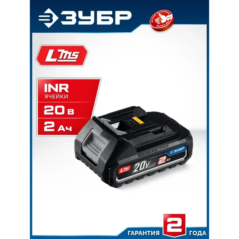 ЗУБР Power PRO, 20 В, 2.0 А·ч, аккумулятор LMS, ПРОФЕССИОНАЛ (BP-P-20-2)