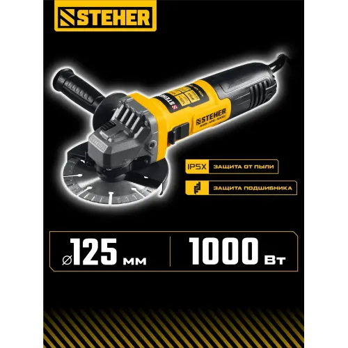 STEHER d 125 мм, 1000 Вт, УШМ (AGS-125-1000)