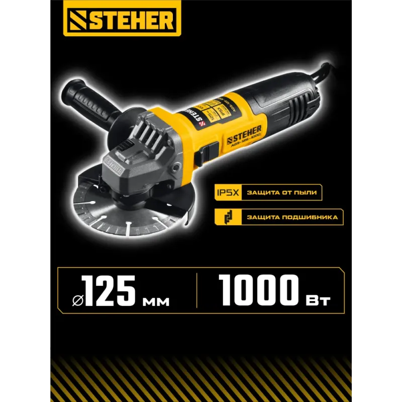 STEHER d 125 мм, 1000 Вт, УШМ (AGS-125-1000)