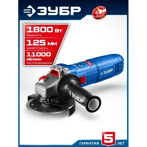 ЗУБР 1800 Вт, d125 мм, УШМ, Профессионал (УШМ-П125-1800 ПСТ)