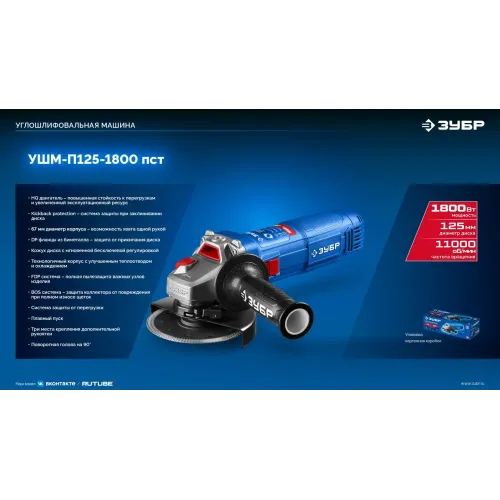 ЗУБР 1800 Вт, d125 мм, УШМ, Профессионал (УШМ-П125-1800 ПСТ)