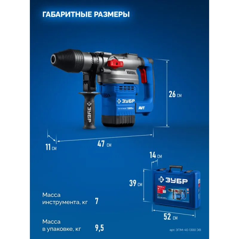 ЗУБР 40 мм, 1300 Вт, АВТ, перфоратор SDS-Max, Профессионал (ЗПМ-40-1300 ЭВ)