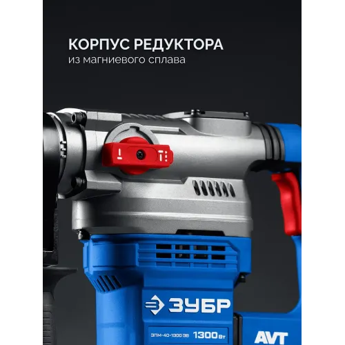 ЗУБР 40 мм, 1300 Вт, АВТ, перфоратор SDS-Max, Профессионал (ЗПМ-40-1300 ЭВ)