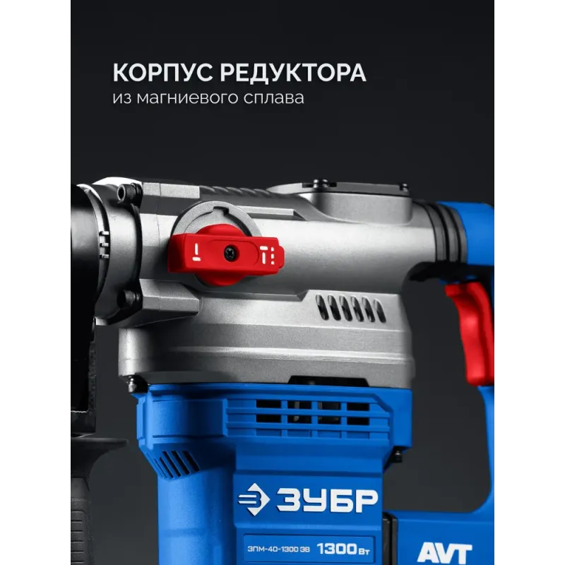 ЗУБР 40 мм, 1300 Вт, АВТ, перфоратор SDS-Max, Профессионал (ЗПМ-40-1300 ЭВ)