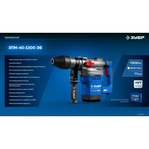 ЗУБР 40 мм, 1300 Вт, АВТ, перфоратор SDS-Max, Профессионал (ЗПМ-40-1300 ЭВ)