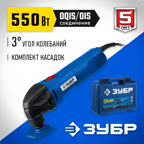 ЗУБР OIS, 550 Вт, реноватор, кейс, набор насадок, Профессионал (МФИ-П550 Н)
