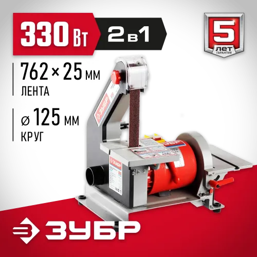 ЗУБР d 125 мм, 25 х 762 мм лента, 330 Вт, тарельчато - ленточный шлифовальный станок (ЗШС-330)