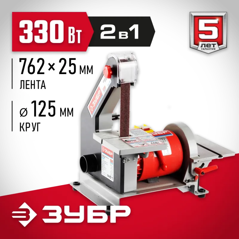 ЗУБР d 125 мм, 25 х 762 мм лента, 330 Вт, тарельчато - ленточный шлифовальный станок (ЗШС-330)