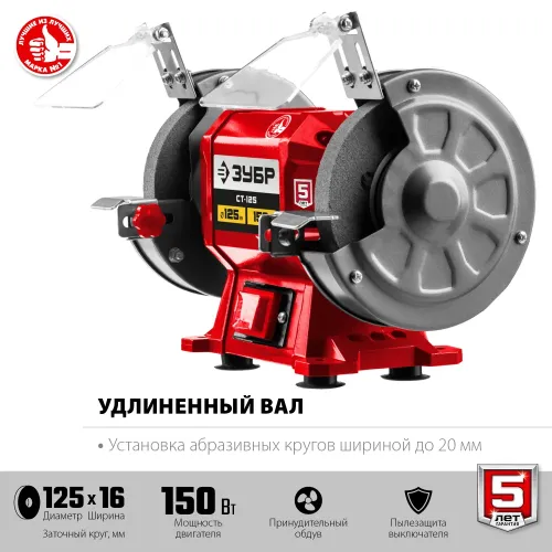 ЗУБР d 125 мм, 150 Вт, заточной станок (СТ-125)