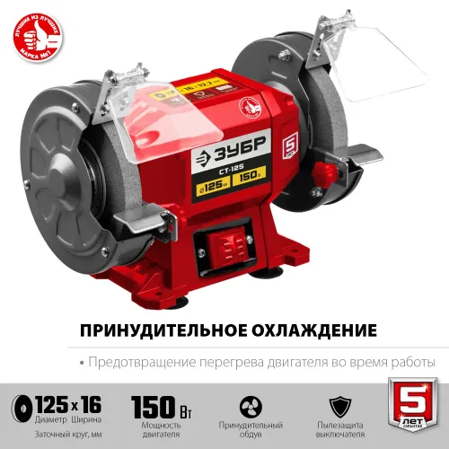 ЗУБР d 125 мм, 150 Вт, заточной станок (СТ-125)