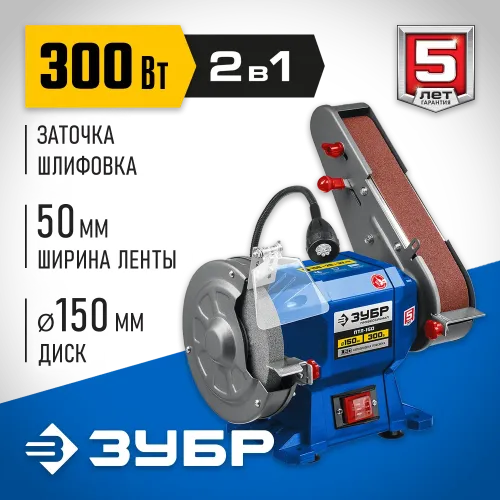 ЗУБР d 150, 50x686 мм лента, 300 Вт, заточной станок с шлифовальной лентой, Профессионал (ПТЛ-150)