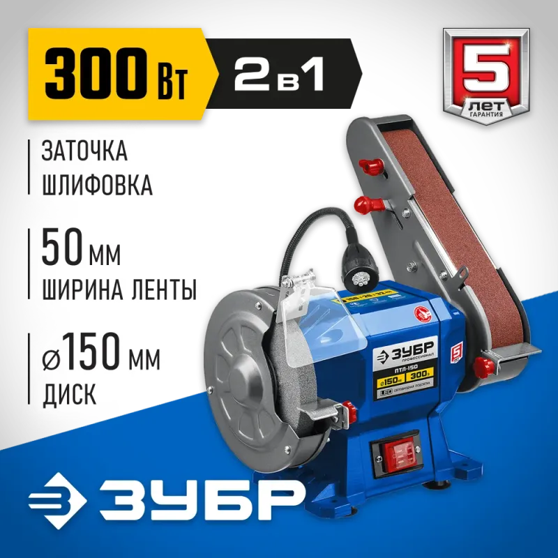 ЗУБР d 150, 50x686 мм лента, 300 Вт, заточной станок с шлифовальной лентой, Профессионал (ПТЛ-150)