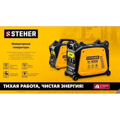 STEHER 3500 Вт, инверторный генератор (GI-4000)