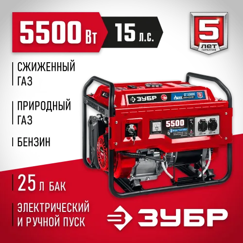 ЗУБР 5500 Вт, газовый генератор с электростартером (сжиженный газ / природный газ / бензин) (СГ-5500Е)