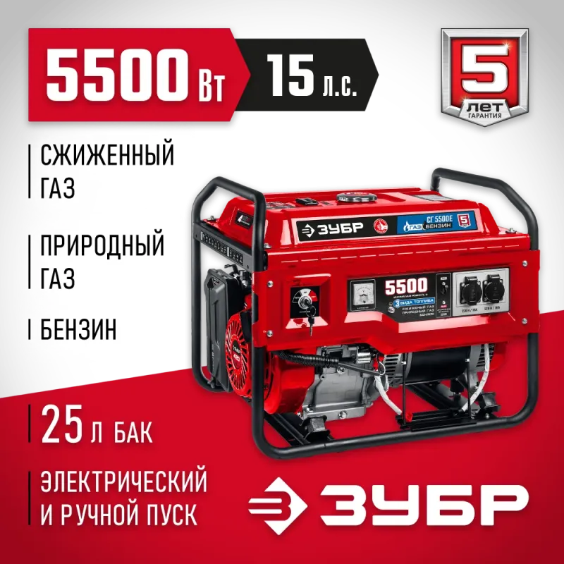 ЗУБР 5500 Вт, газовый генератор с электростартером (сжиженный газ / природный газ / бензин) (СГ-5500Е)