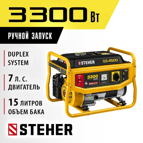 STEHER 3300 Вт, бензиновый генератор (GS-4500)