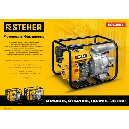 STEHER 600 л/мин, мотопомпа бензиновая (WPC-600)