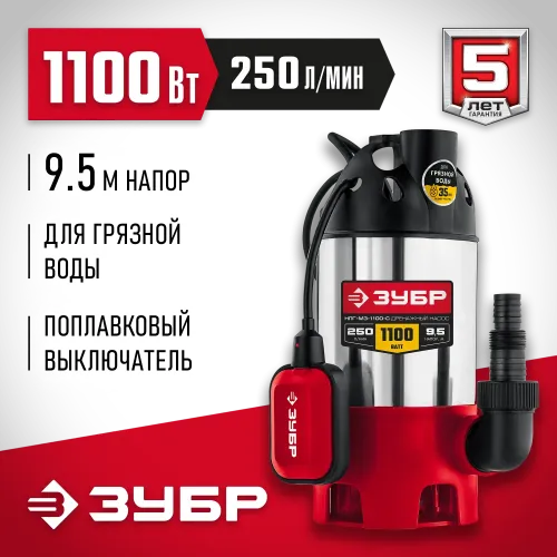 ЗУБР 1100 Вт, дренажный насос для грязной воды, корпус - нерж. сталь (НПГ-М3-1100-С)