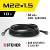 STEHER для пистолета G-280 PRO, 10 м, шланг высокого давления (75411-280-10)