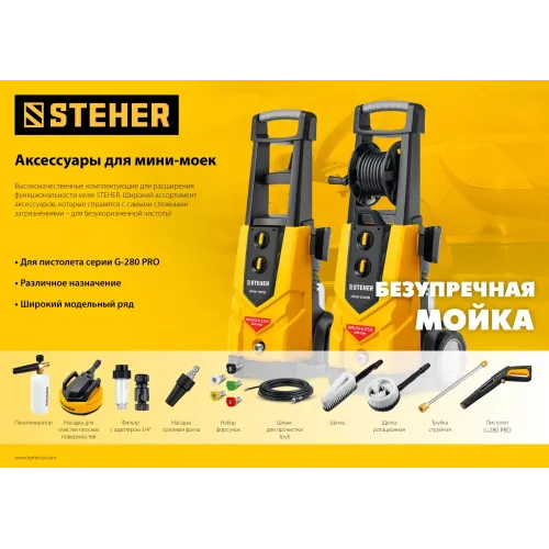 STEHER для пистолета G-280 PRO, 10 м, шланг высокого давления (75411-280-10)