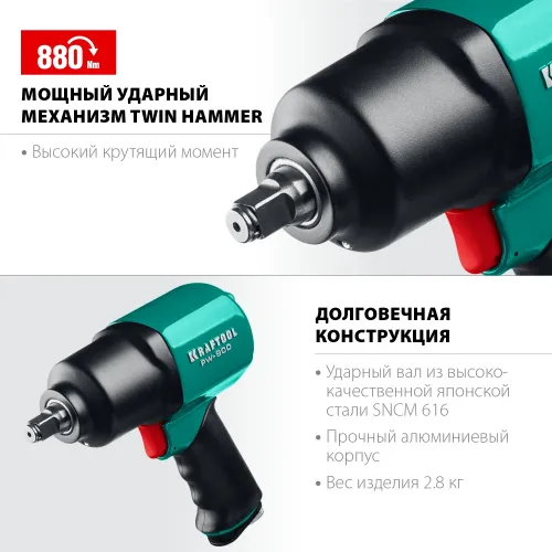 KRAFTOOL PW-900, 1/2″, 880 Н·м, ударный пневматический гайковерт (64210)