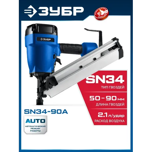 ЗУБР SN34-90A, пневматический нейлер для реечных гвоздей ЗУБР SN34/D34 (50-90 мм), Профессионал (31925)