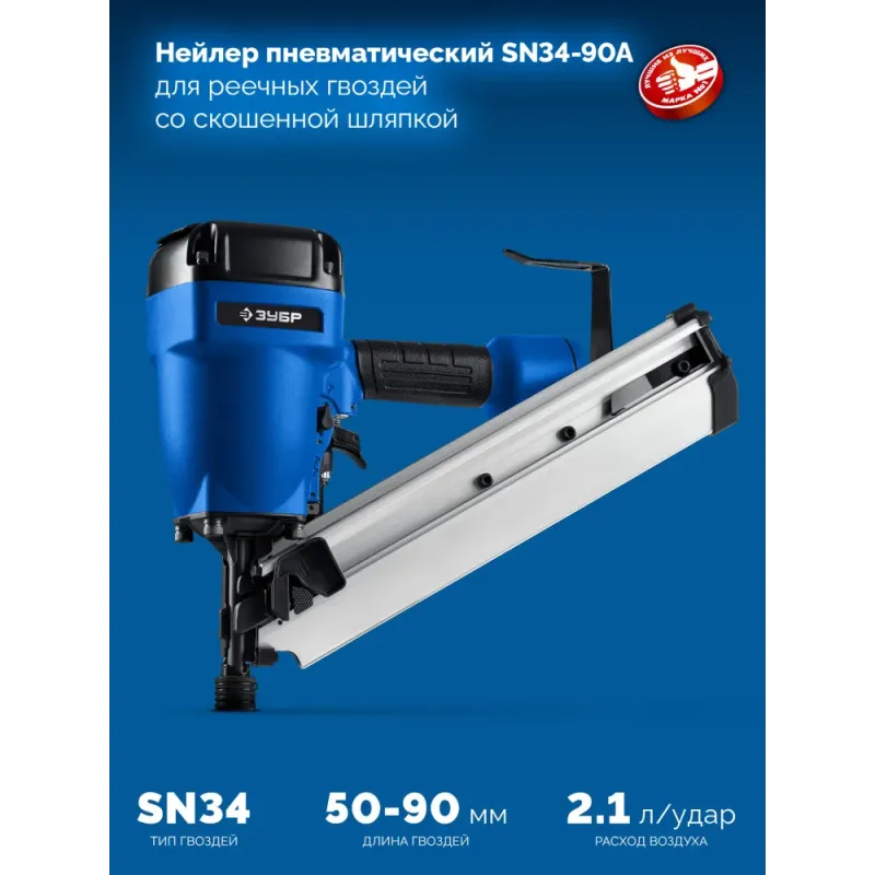 ЗУБР SN34-90A, пневматический нейлер для реечных гвоздей ЗУБР SN34/D34 (50-90 мм), Профессионал (31925)