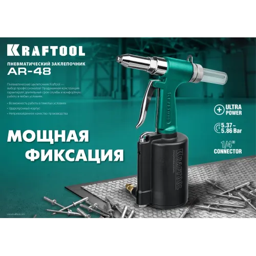 KRAFTOOL AR-48, 2.4 - 4.8 мм, пневматический заклепочник для вытяжных заклепок (31184)