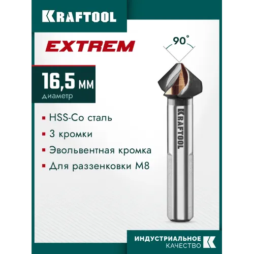 KRAFTOOL EXTREM, d 16.5х10х60 мм, Z3, 90°, сталь M35, U-образная спираль, зенковка (29734-8)