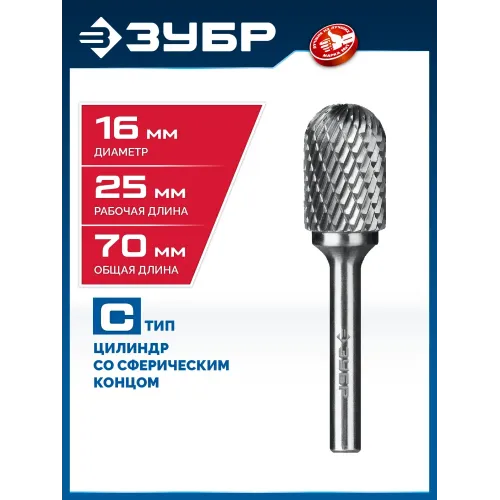 ЗУБР 16х25 мм, тип C (цилиндр со сферическим концом), хв-к 6 мм, твердосплавная борфреза, ПРОФЕССИОНАЛ (28802-16-25)