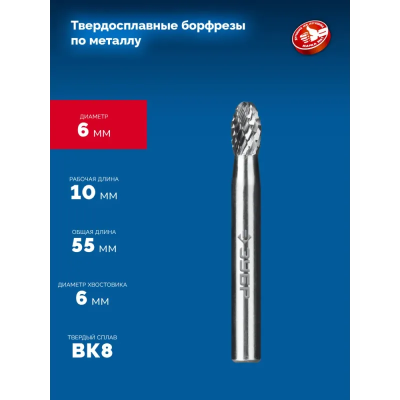 ЗУБР 6х10 мм, тип E (овал, радиус 2.5 мм), хв-к 6 мм, твердосплавная борфреза, ПРОФЕССИОНАЛ (28804-6-10)