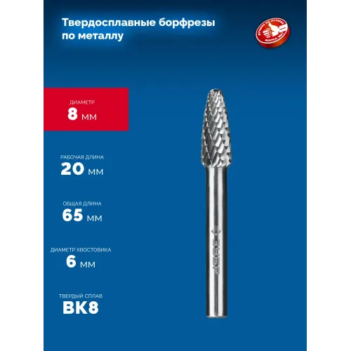 ЗУБР 8х20 мм, тип F (парабола с закругленным углом, радиус 2.0 мм), хв-к 6 мм, твердосплавная борфреза, ПРОФЕССИОНАЛ (28805-8-20)