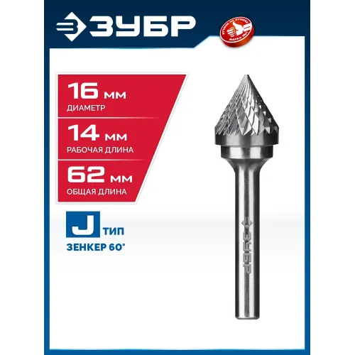 ЗУБР 16х14 мм, тип J (зенкер с вершиной 60°), хв-к 6 мм, твердосплавная борфреза, ПРОФЕССИОНАЛ (28808-16-14)