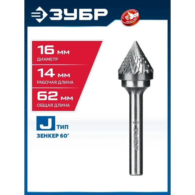 ЗУБР 16х14 мм, тип J (зенкер с вершиной 60°), хв-к 6 мм, твердосплавная борфреза, ПРОФЕССИОНАЛ (28808-16-14)