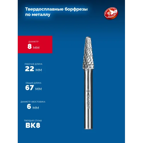 ЗУБР 8х22 мм, тип L (конус с закругленным углом 28°, радиус 1.4 мм), хв-к 6 мм, твердосплавная борфреза, ПРОФЕССИОНАЛ (28810-8-22)