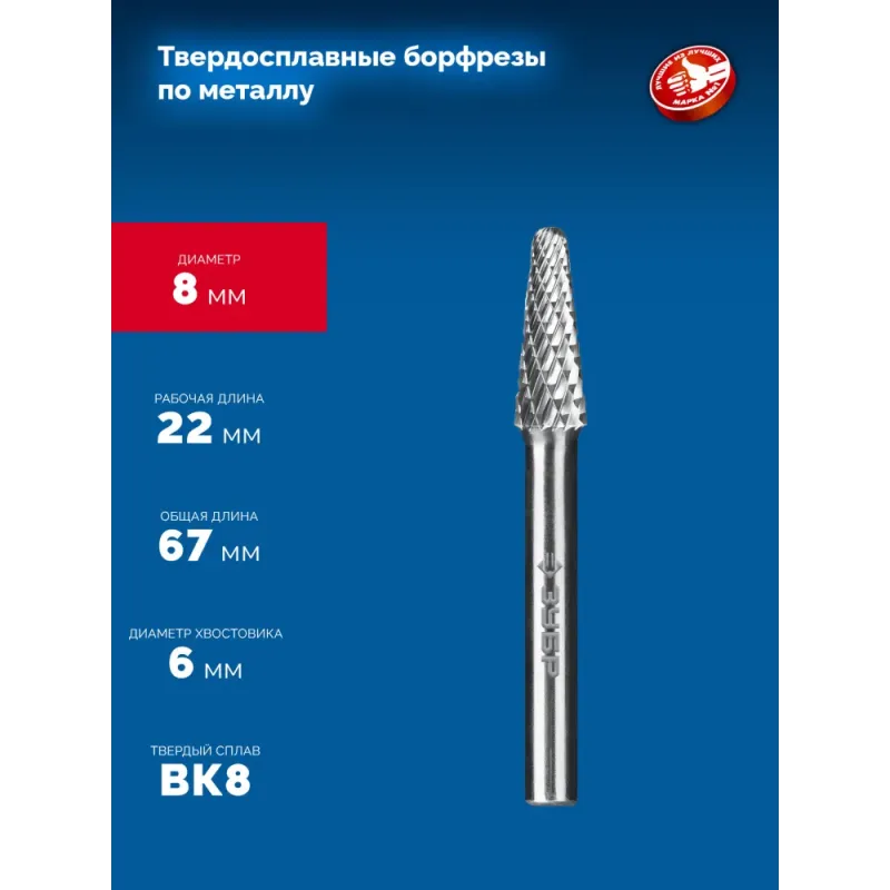 ЗУБР 8х22 мм, тип L (конус с закругленным углом 28°, радиус 1.4 мм), хв-к 6 мм, твердосплавная борфреза, ПРОФЕССИОНАЛ (28810-8-22)